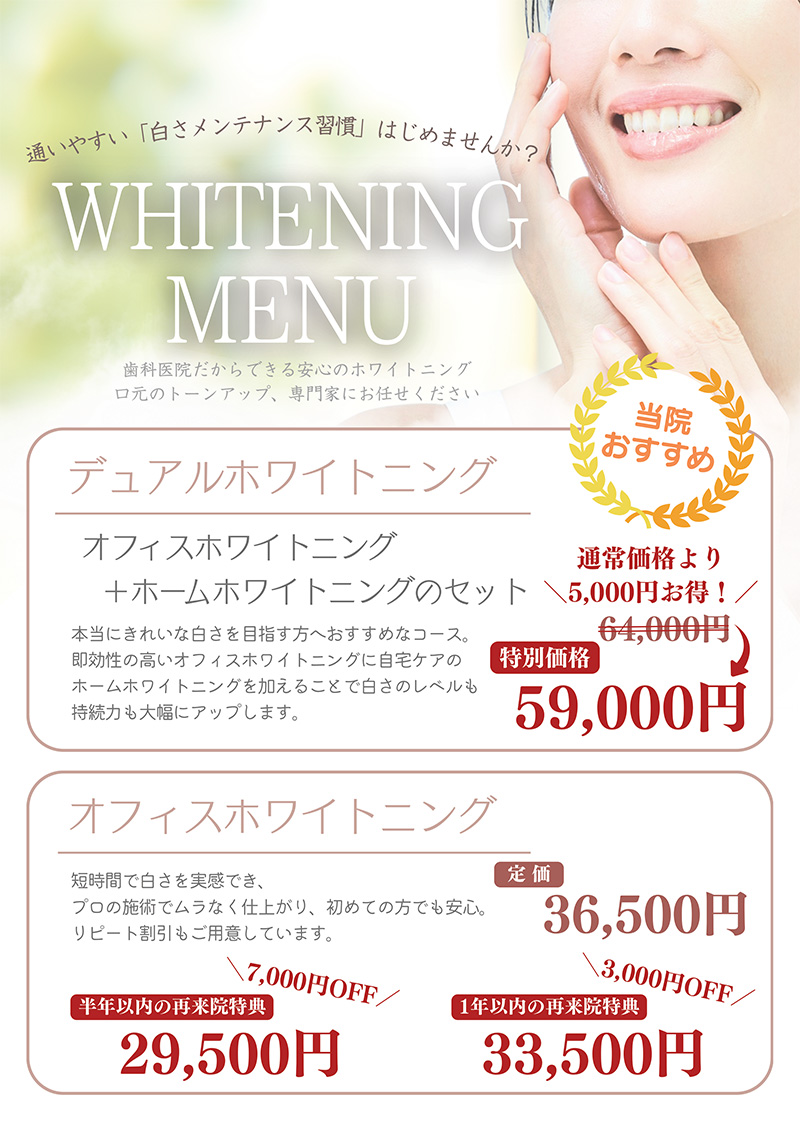 ホワイトニングキャンペーン