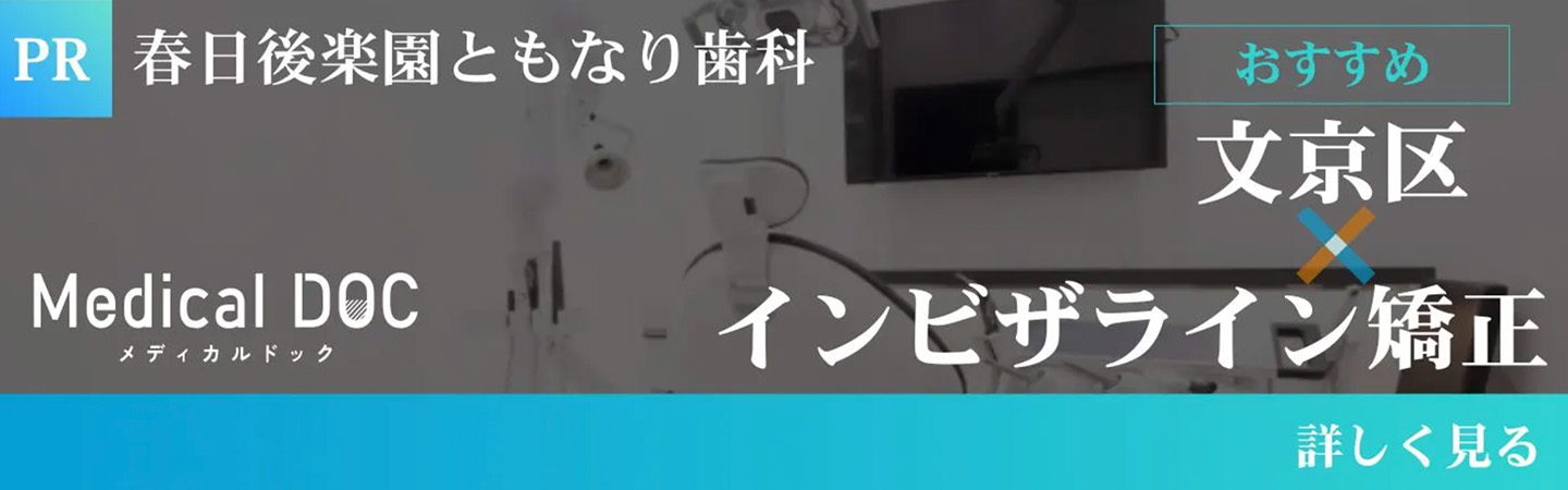 メディカルドックインビザライン