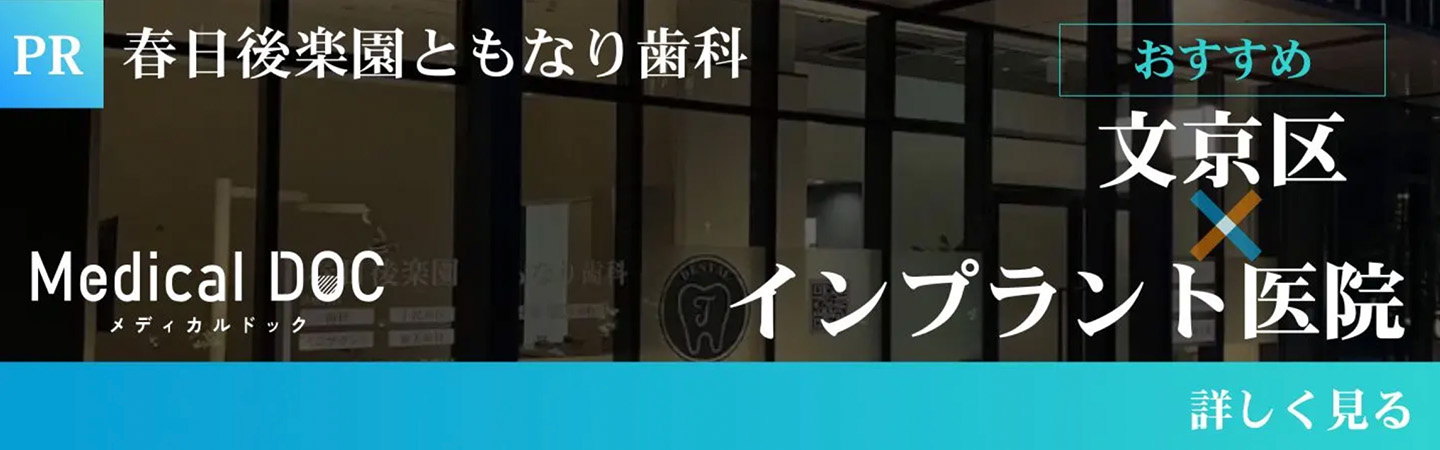 メディカルドックインプラント